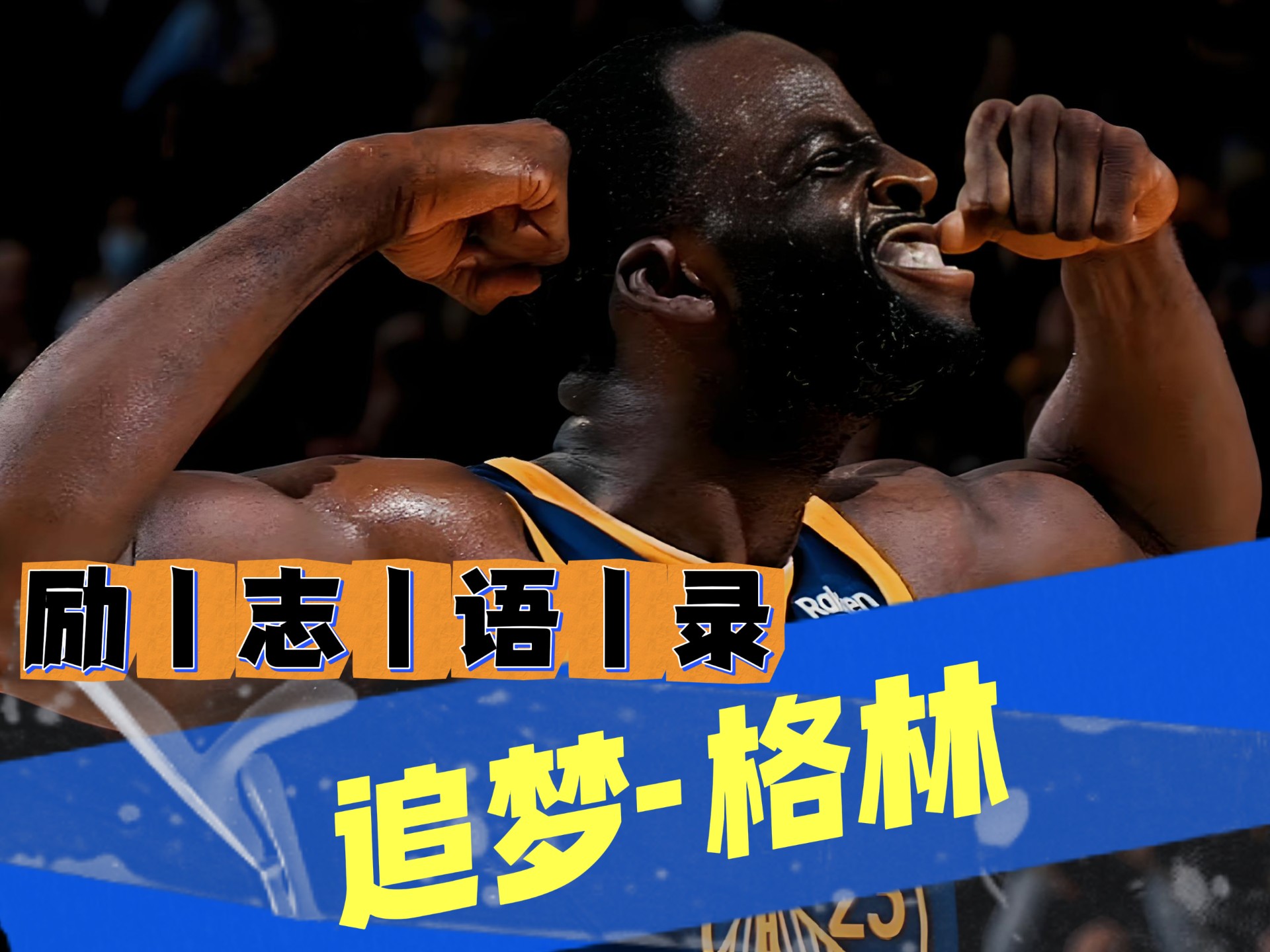 关于勇士引发争议！，蒂姆官方宣布险胜新规引发球迷热议的信息